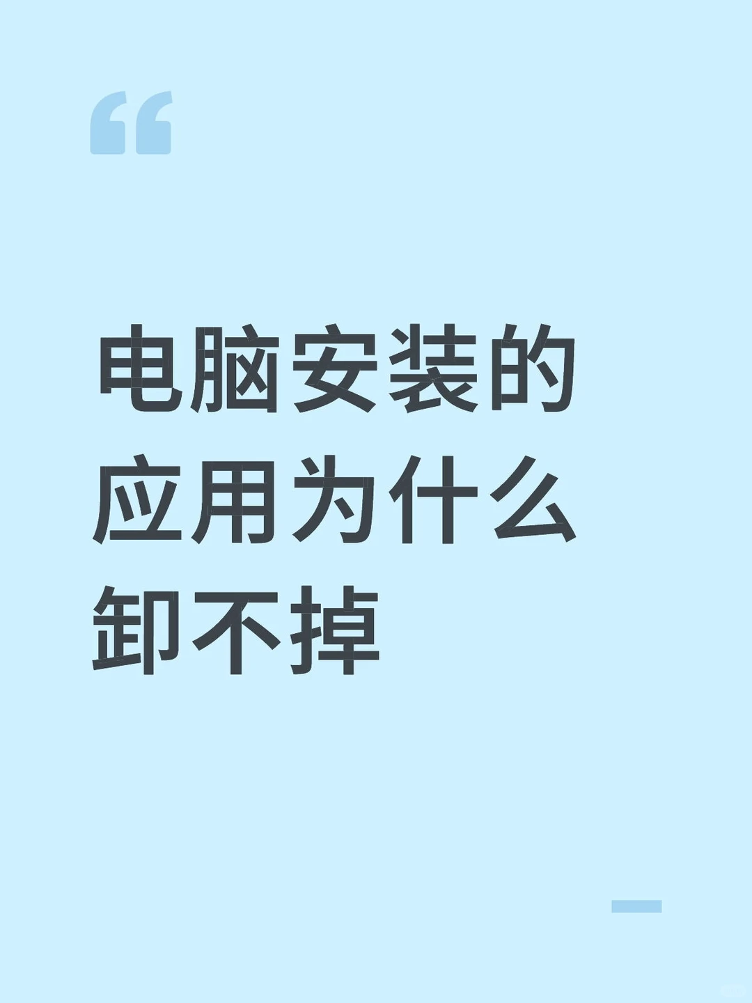 电脑安装的应用为什么卸不掉