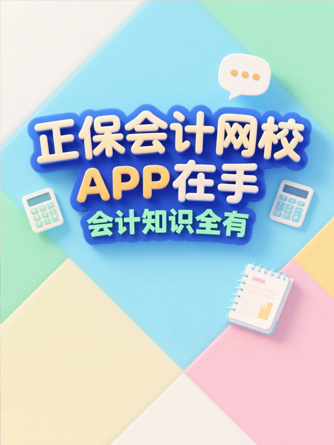 正保会计网校APP在手，会计知识全有
