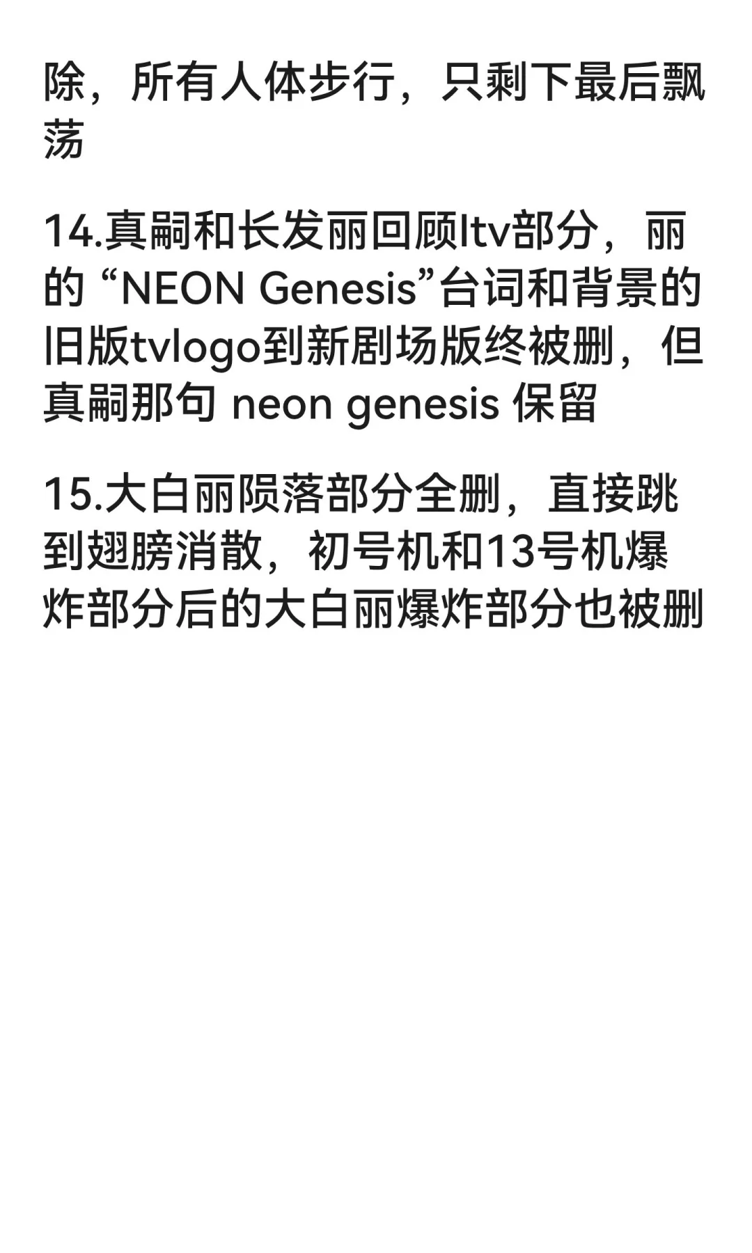 《新世纪福音战士》上映删减处理汇总！