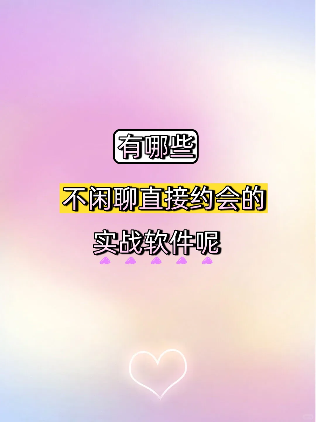 有哪些不闲聊直接约会的实战软件呢？