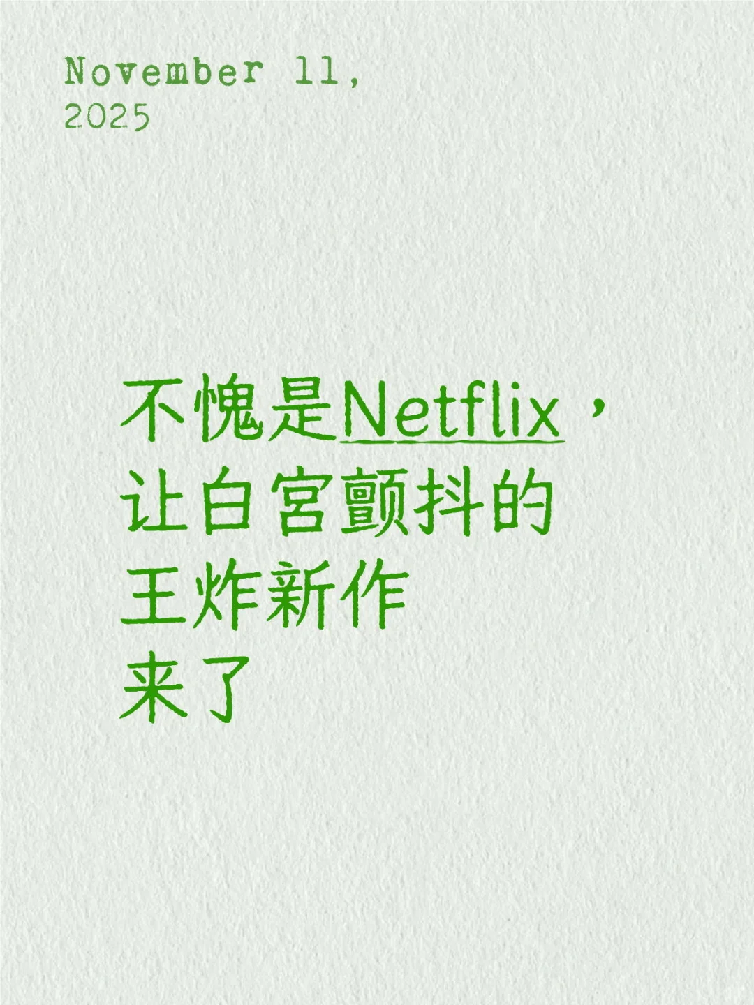 不愧是Netflix，让白宫颤抖的王炸新作来了