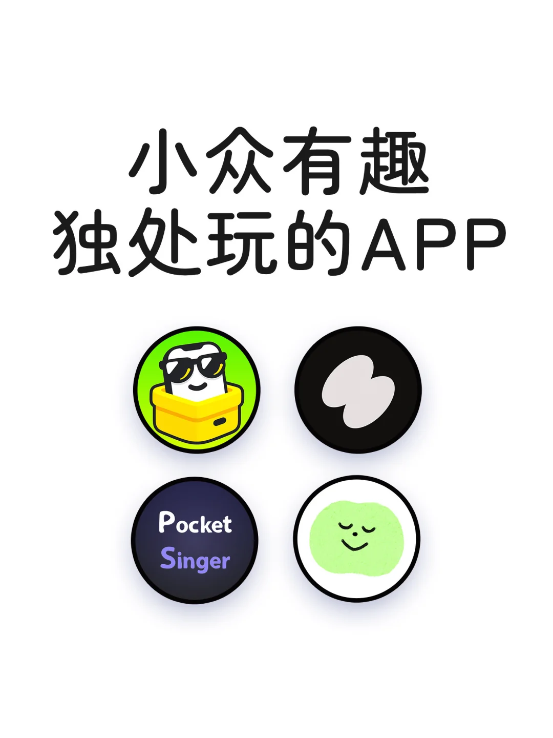 小众有趣独处可以玩的APP
