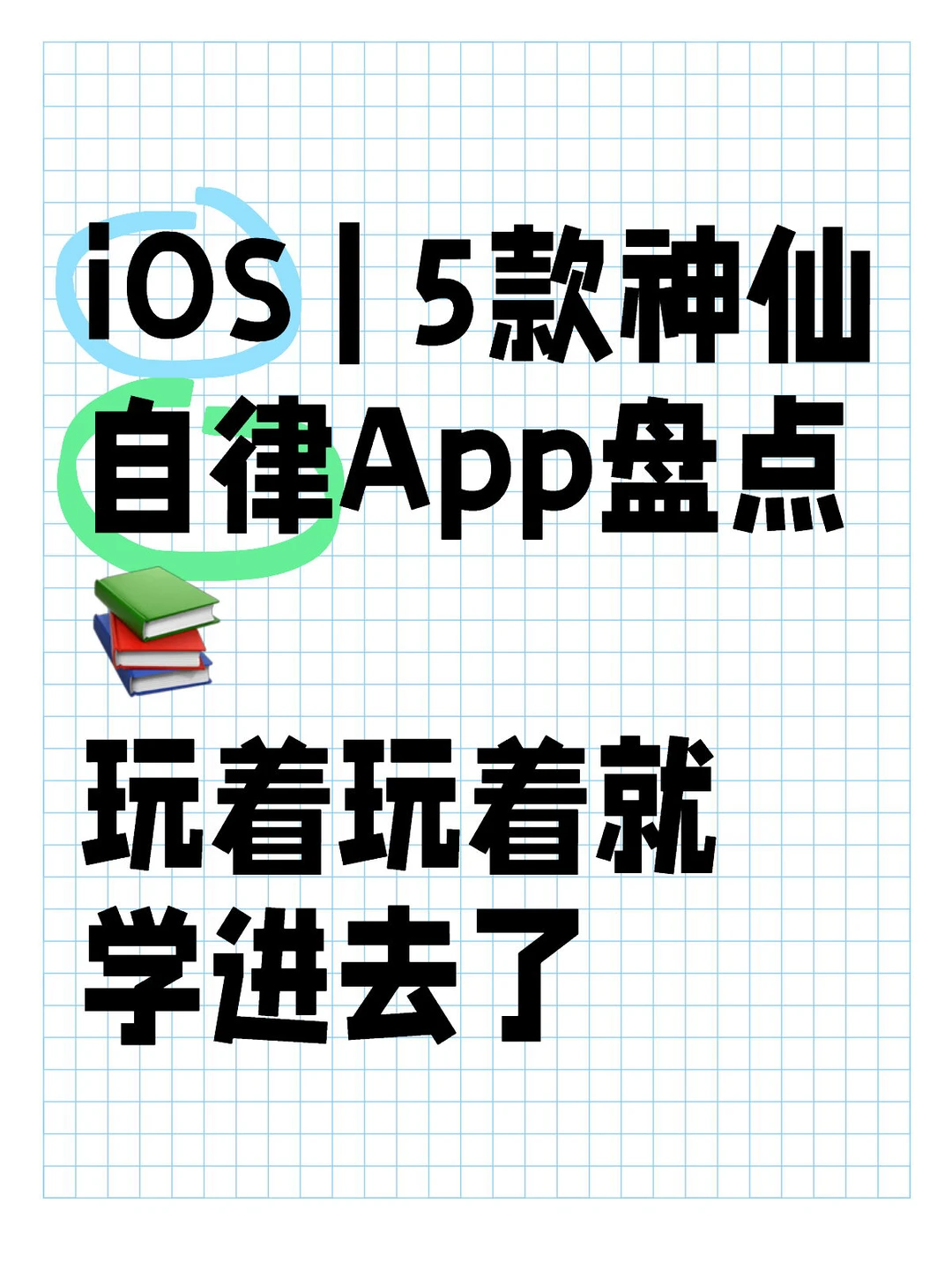 iOS | 5款神仙自律App盘点📚