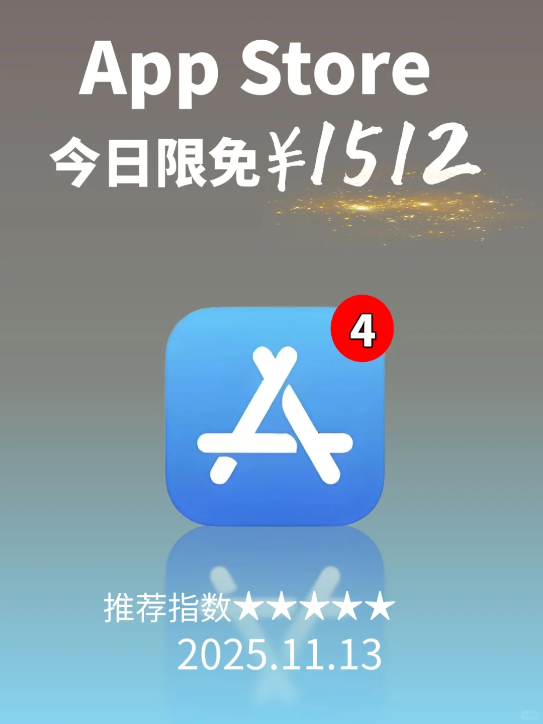 App Store 限免，1512 元商品 0 元拿