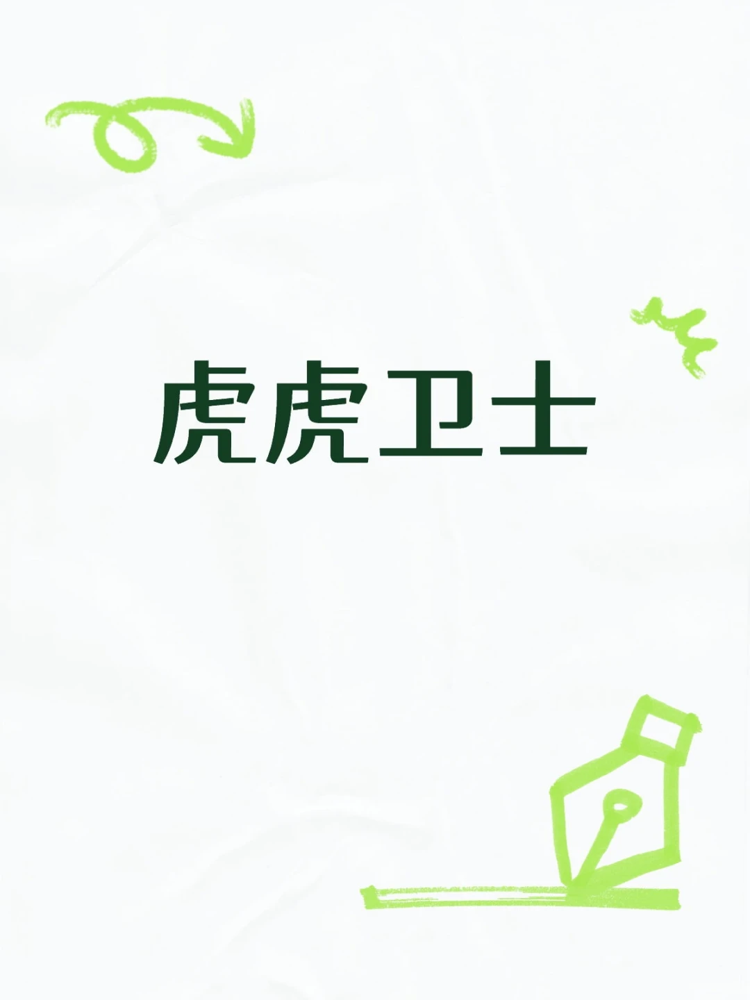 iOS智能拦截软件虎虎卫士