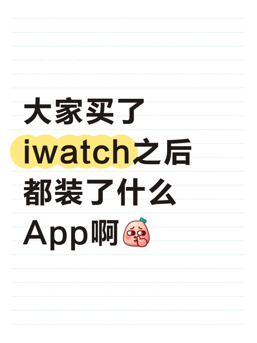看看你们iwatch都装了什么app👀