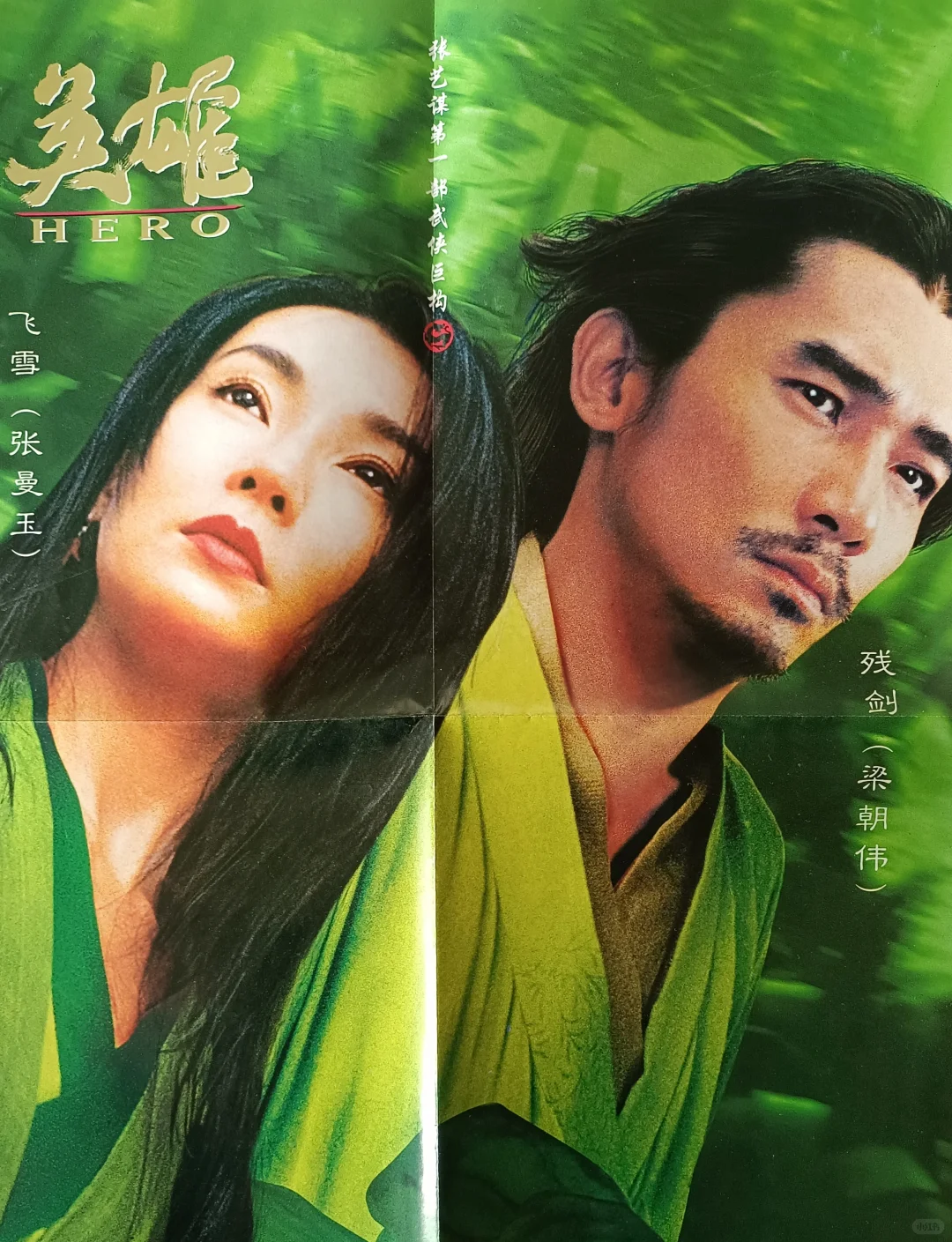 梁朝伟与张曼玉《英雄》电影海报