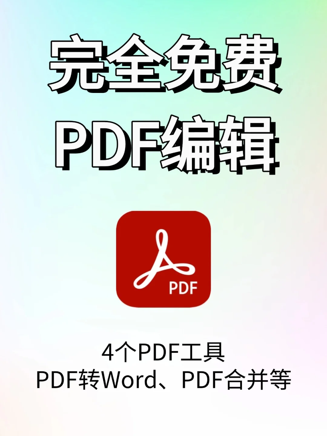 职场救星🌟 | 4 个免费 PDF 神器来袭