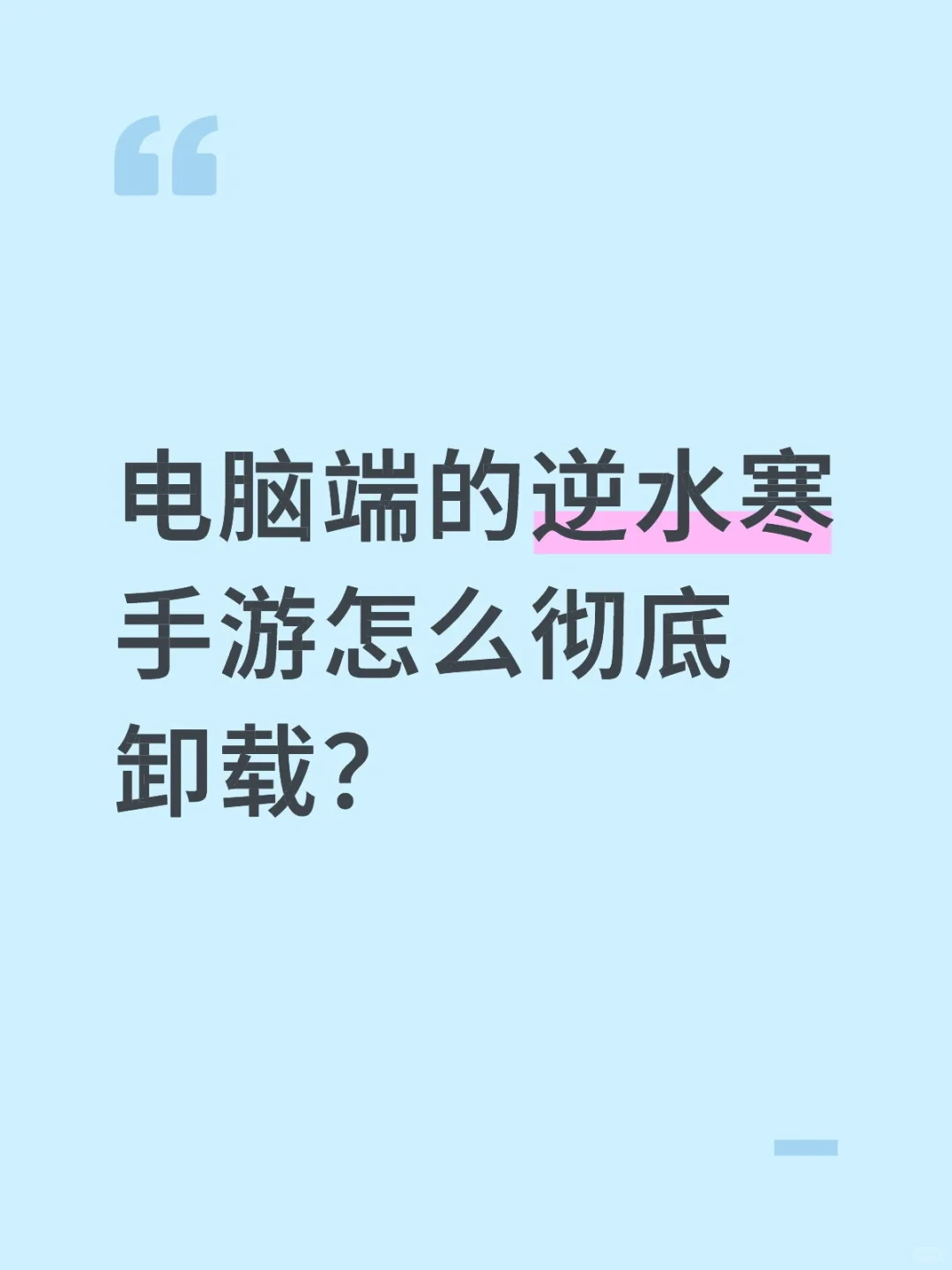 电脑端的逆水寒手游怎么彻底卸载？