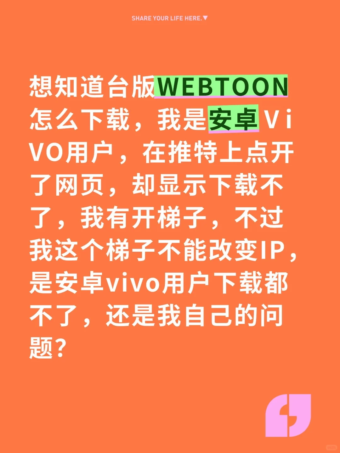 安卓vivo用户能下载台版WEBTOON吗？