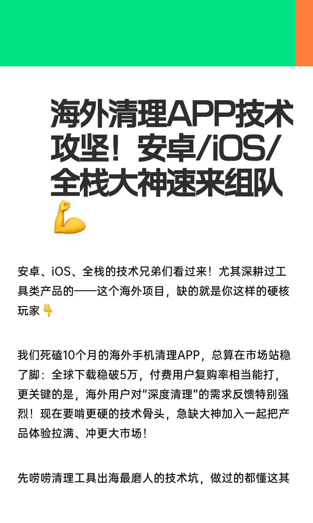 海外清理APP技术攻坚！安卓/iOS/全栈大神速