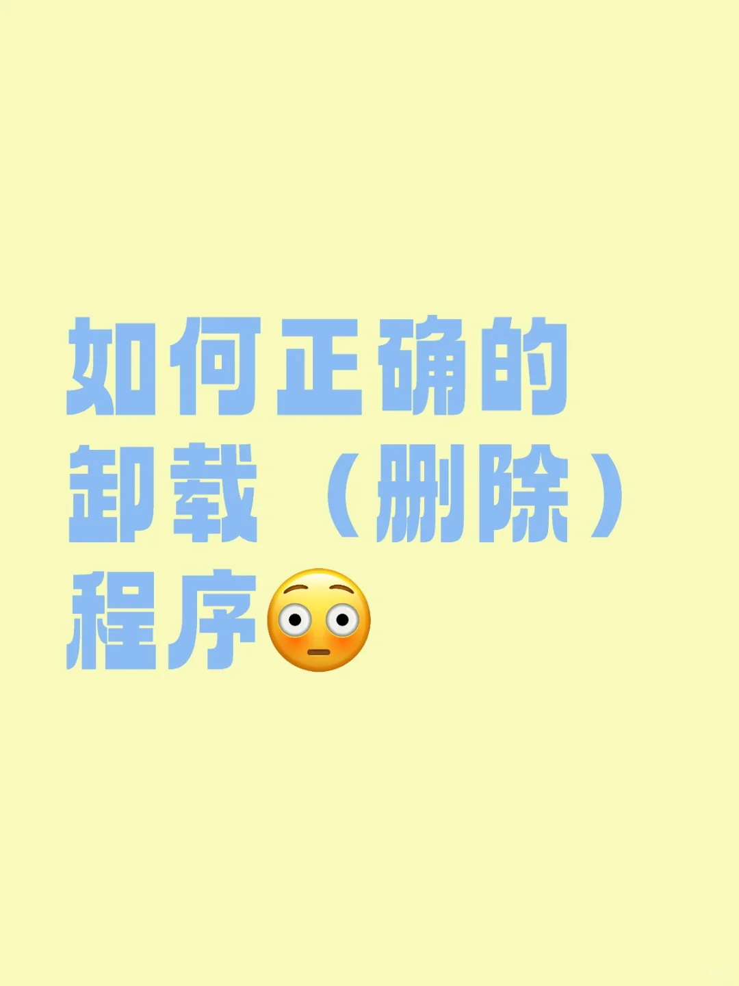 如何正确的卸载（删除）程序