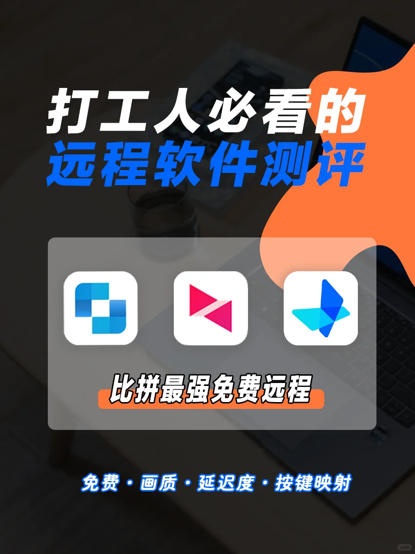不看错亿！远程控制软件最新测评