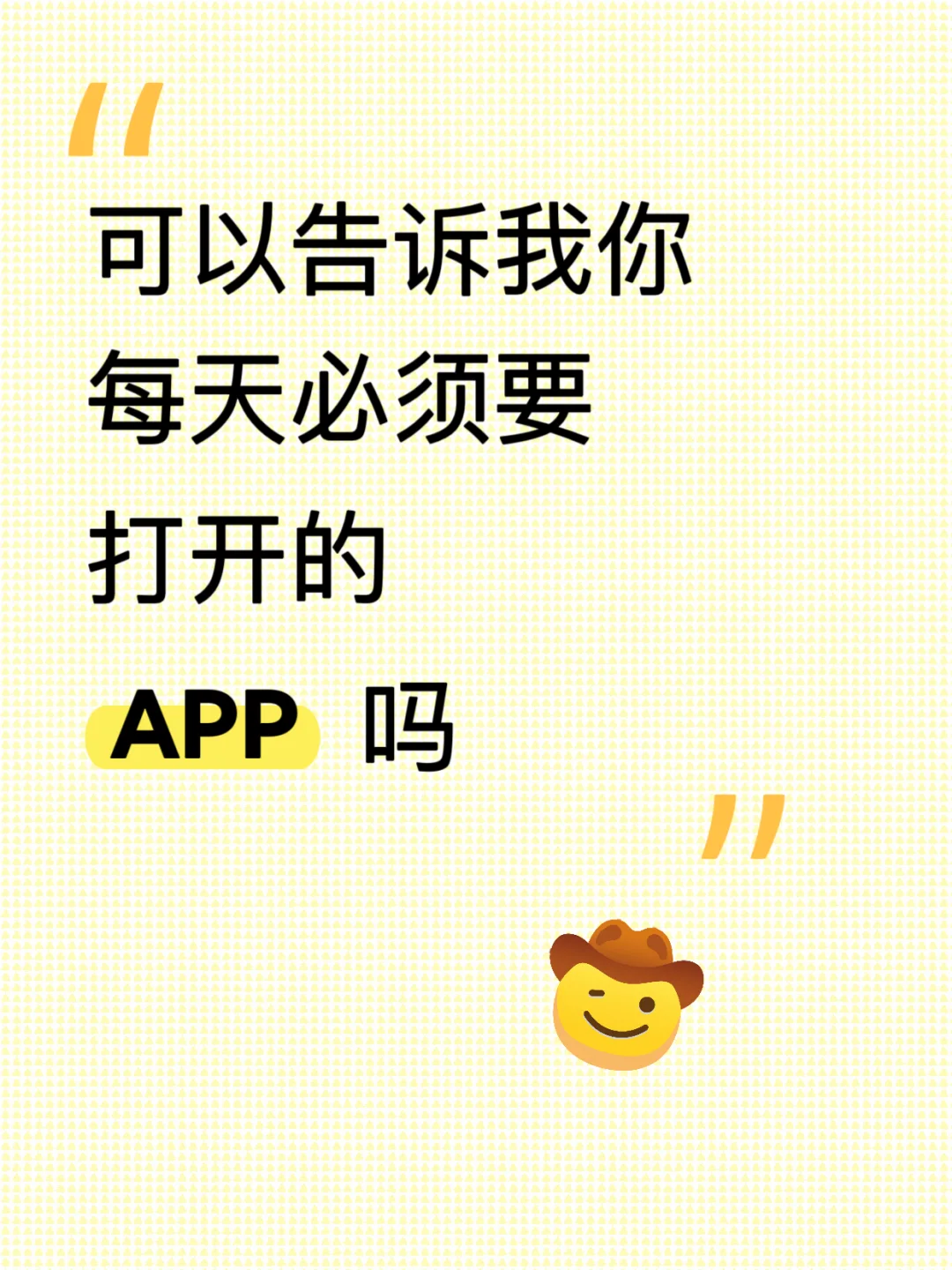 你每天必打开的APP是什么？