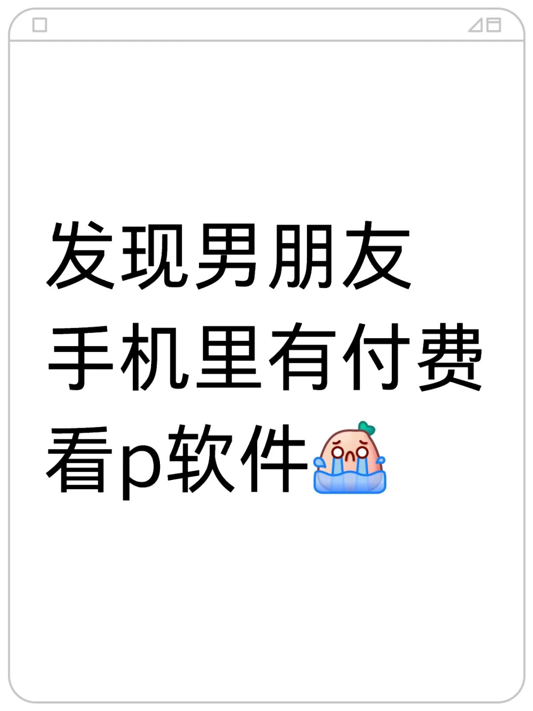 发现男朋友手机里有付费看p软件 这正