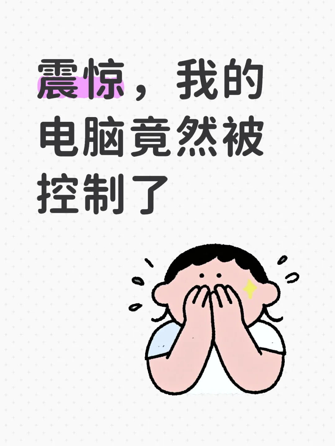 震惊！！！我的电脑竟然无端被控制了