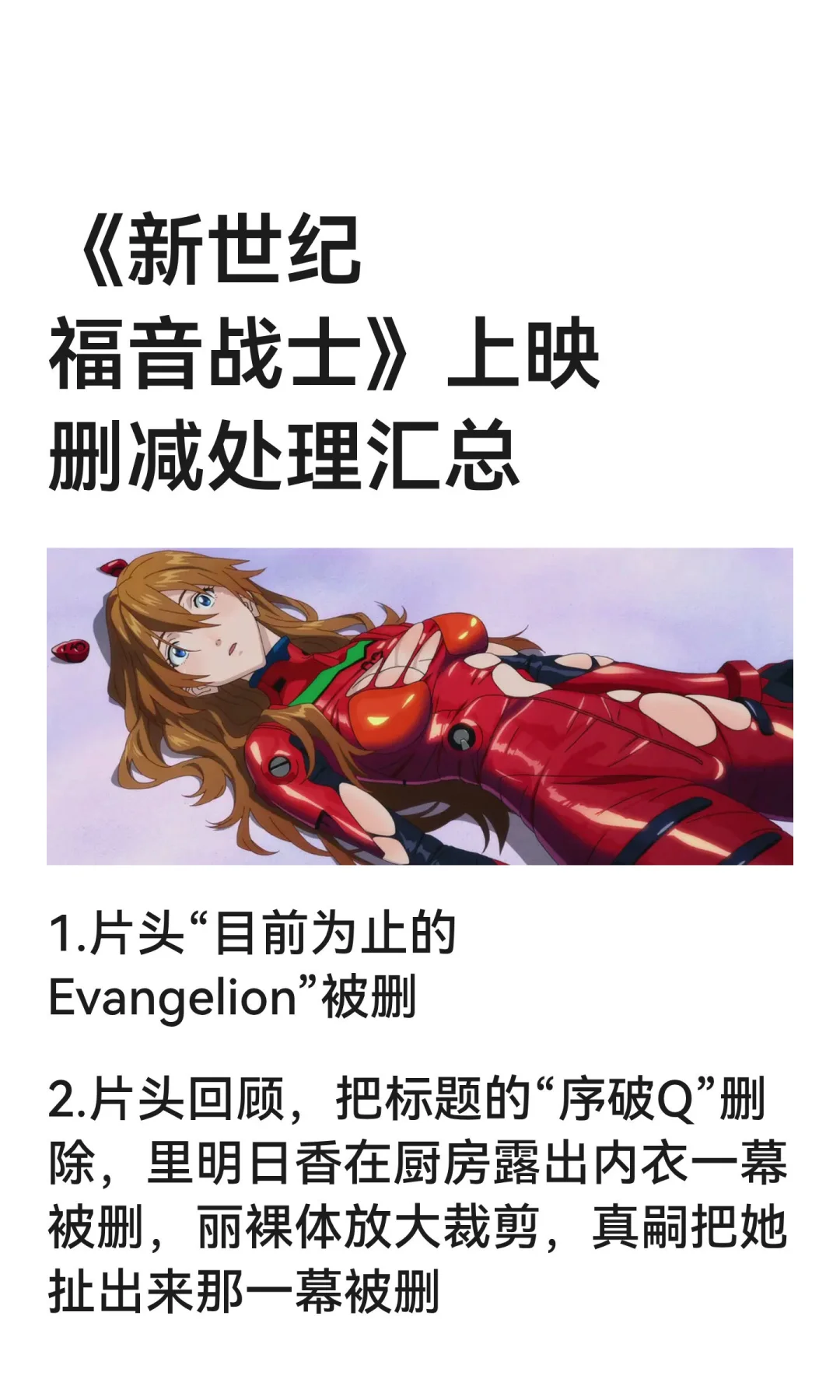 《新世纪福音战士》上映删减处理汇总！