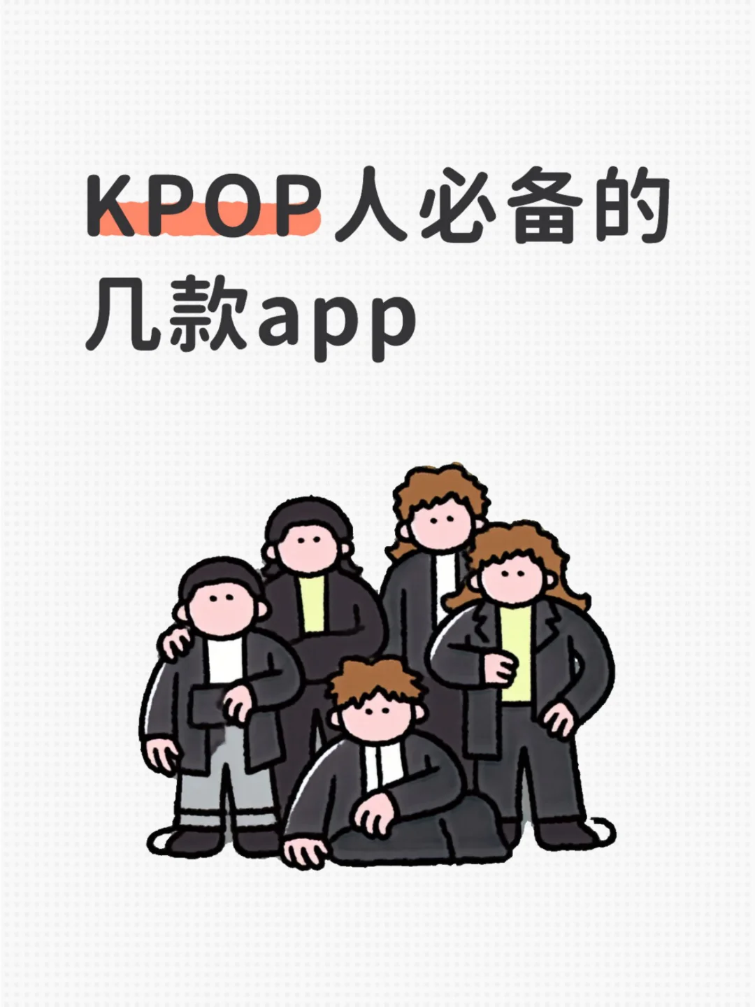Kpop人无法拒绝的追星app！