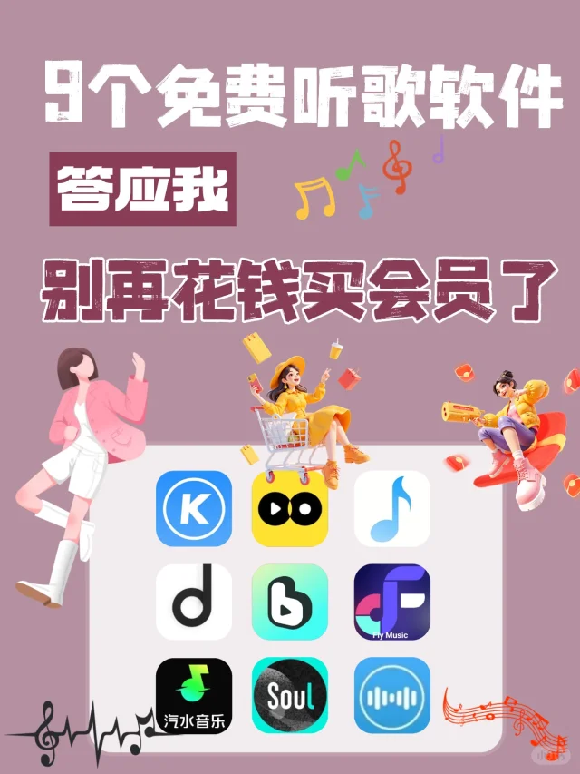 9⃣️个免费听音乐软件，别再花钱买会员了