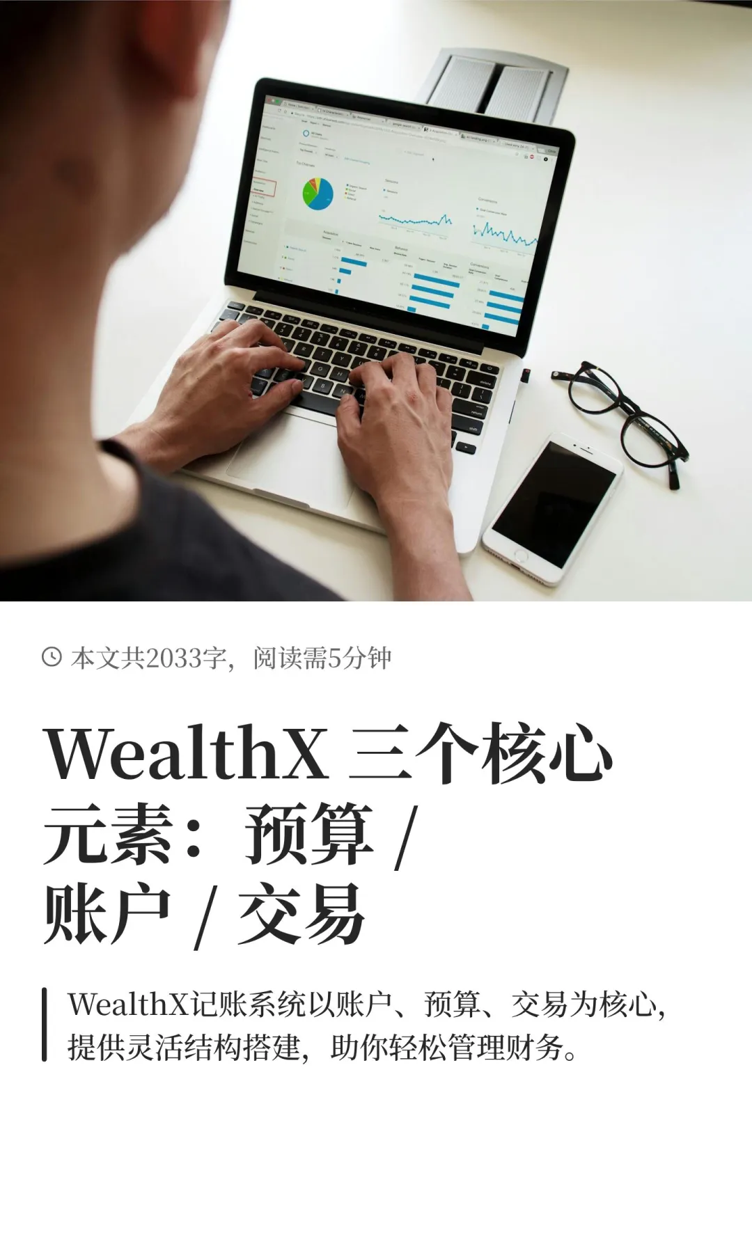 WealthX 三个核心元素：预算 /账户 / 交易