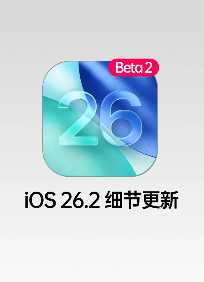 iOS 26.2 Beta 2 发布，动画效果变了