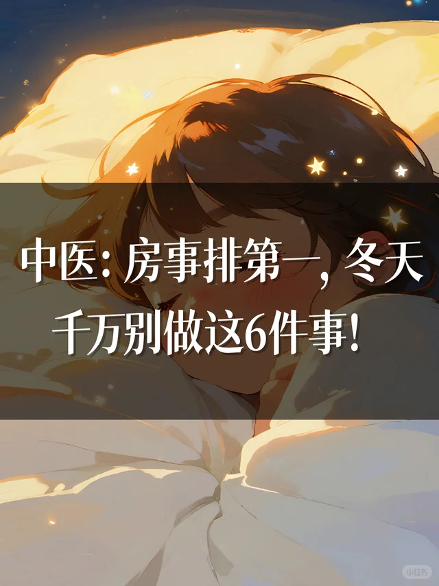 中医：房事排第一，冬天千万别做这6件事