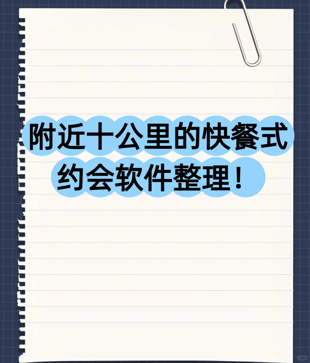 附近十公里的快餐式约会软件整理！