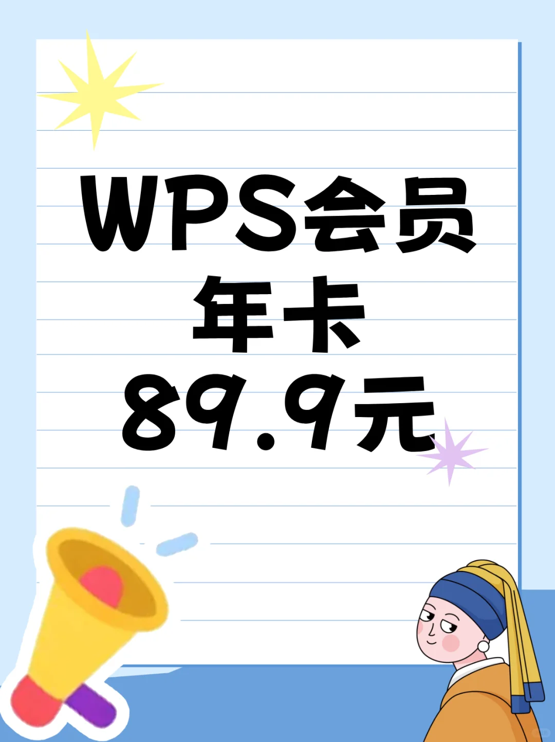 89.9拿下WPS年卡！手慢无！