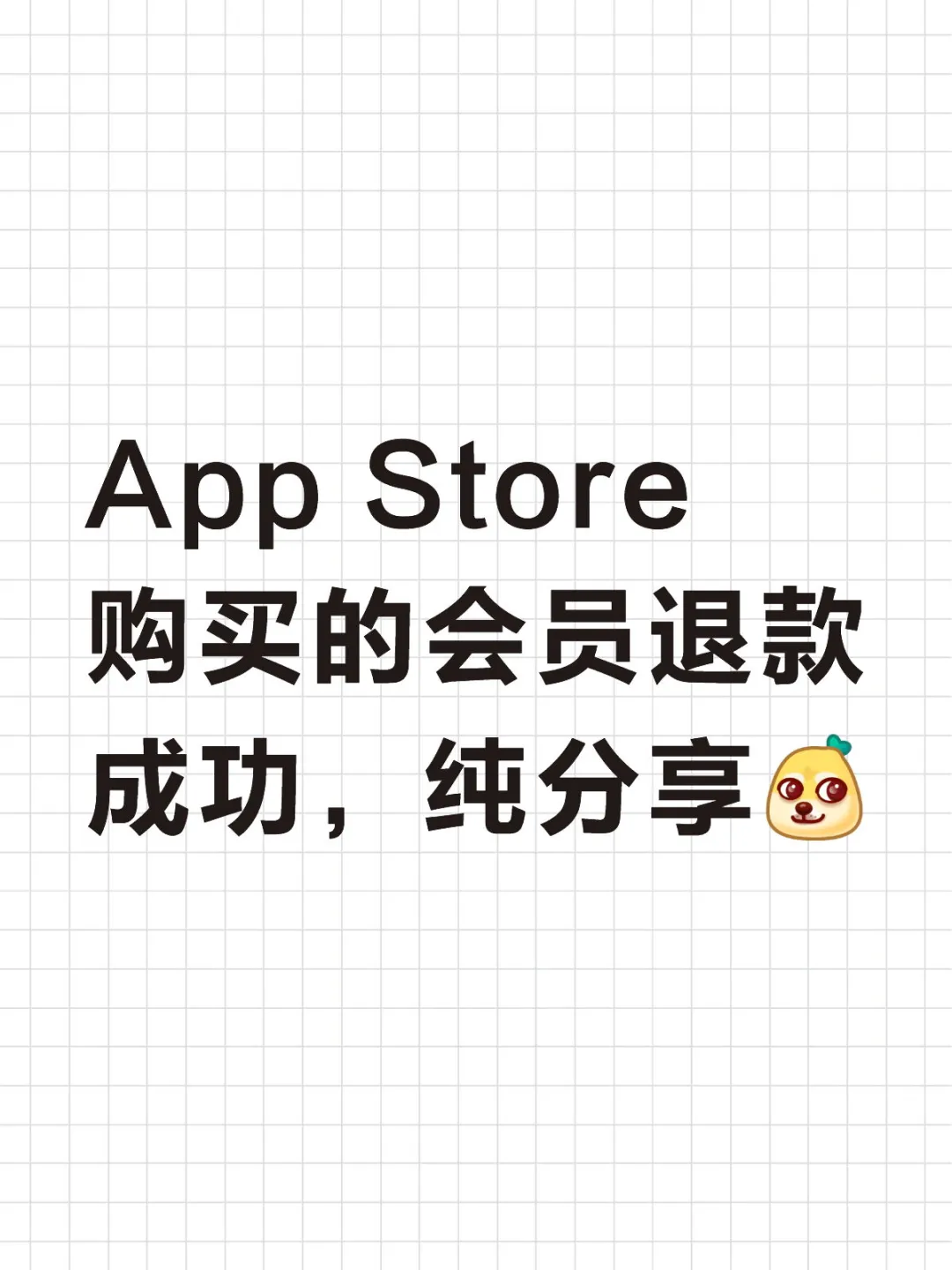 App Store 购买的会员退款成功