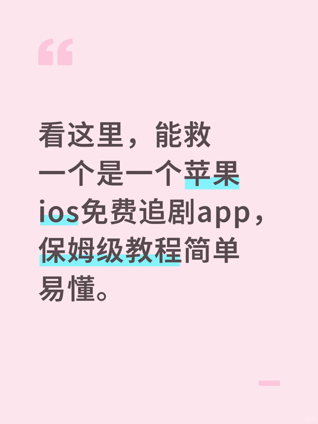 苹果ios免费追剧app，保姆级教程简单易懂。