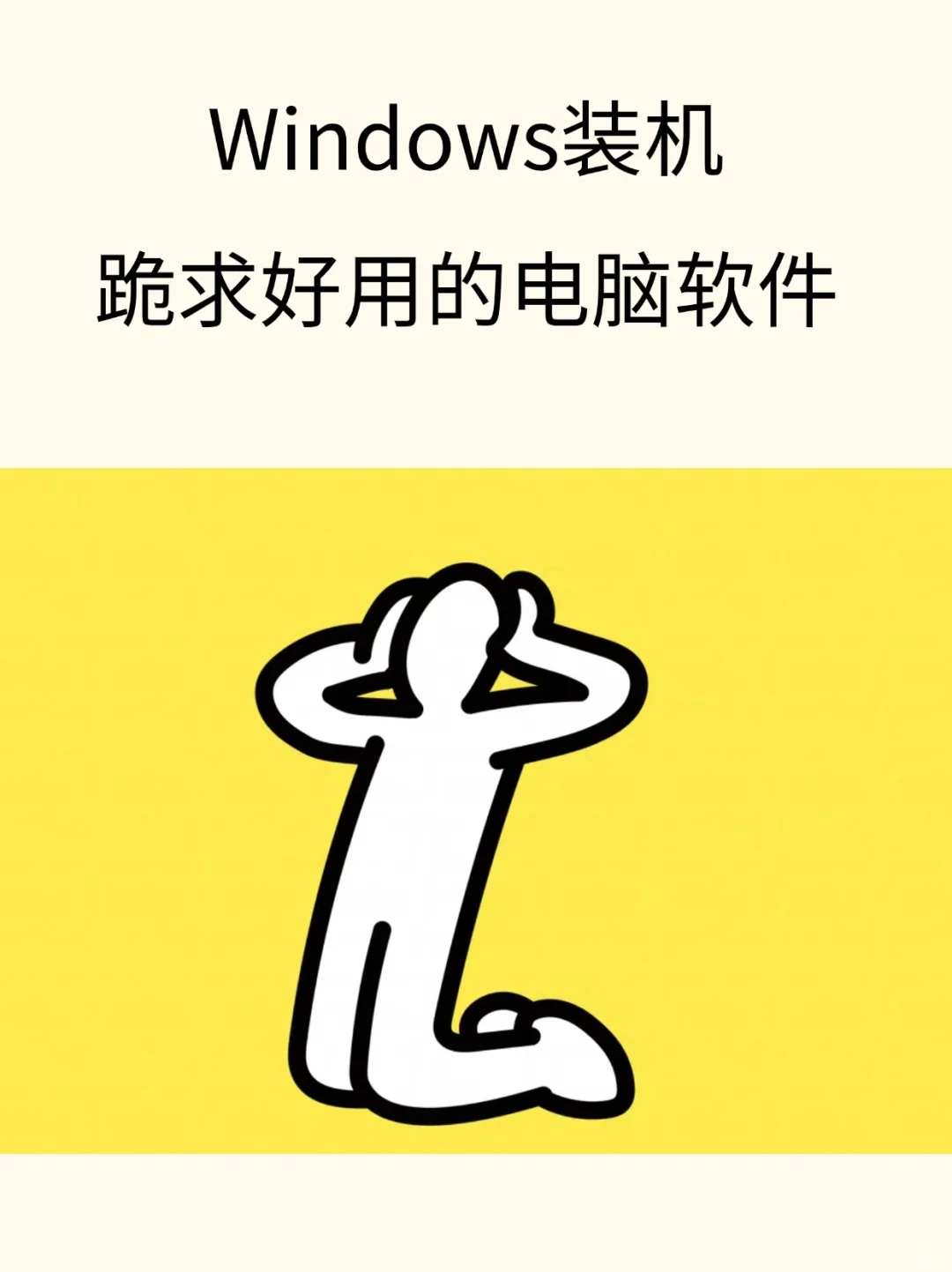 电脑装机有什么好用的软件吗？