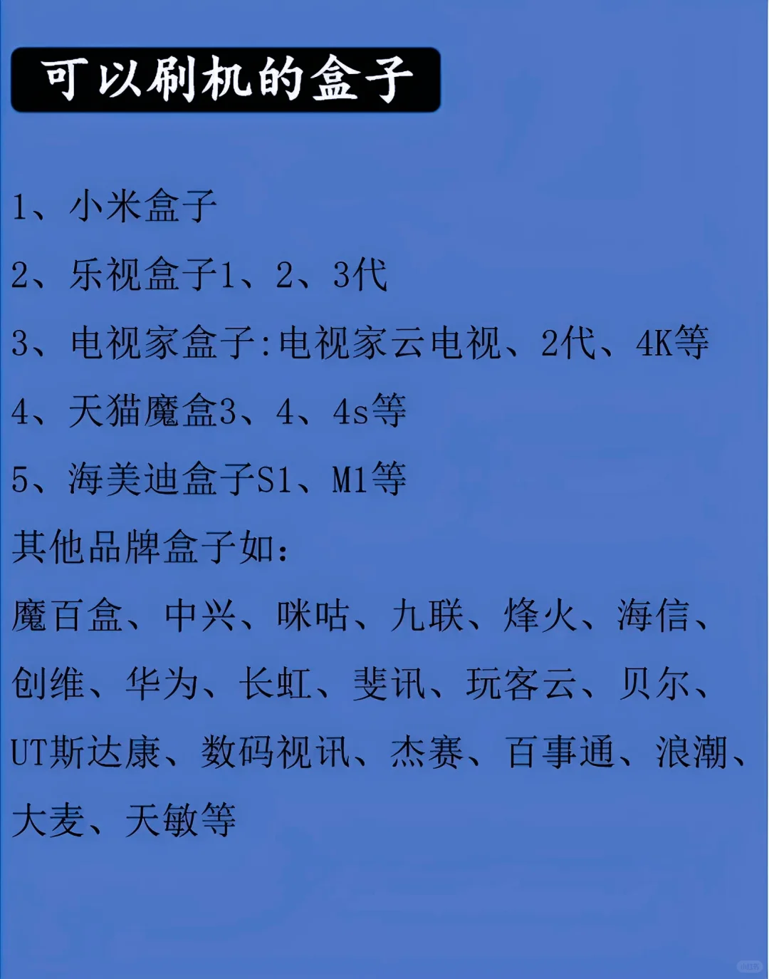 淘汰的机顶盒不要扔，简单升级变成全网通。