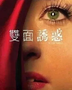 从《黑天鹅》到《双面诱惑》（下）