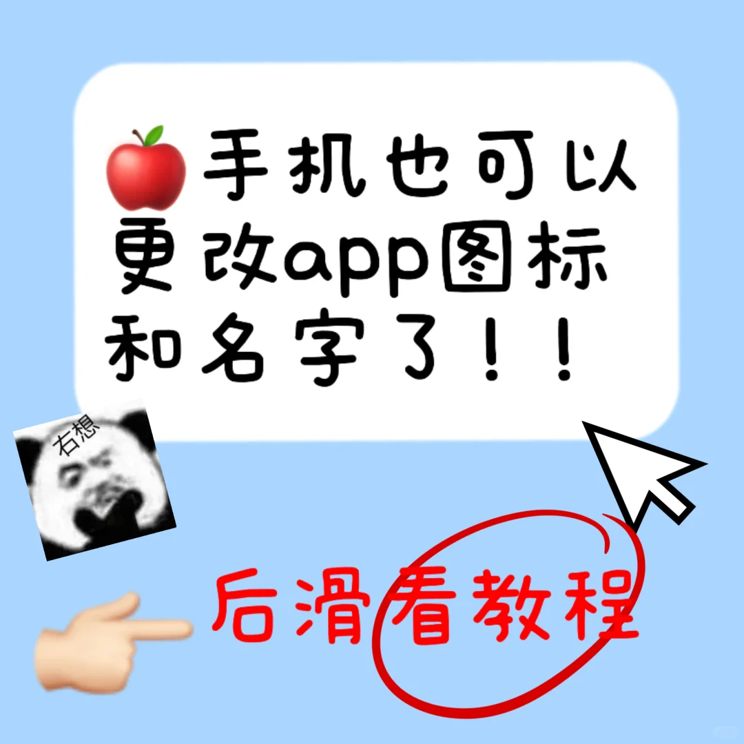 苹果手机也可以换App图标了！！