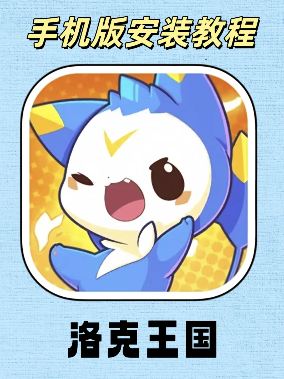 《洛克王国》来啦！伏脂轲轳痻籺瘖洞座