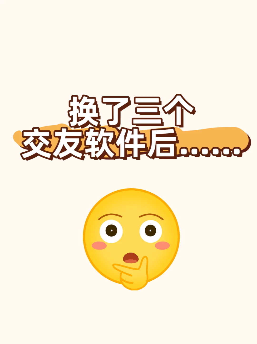 换过三个交友APP后……