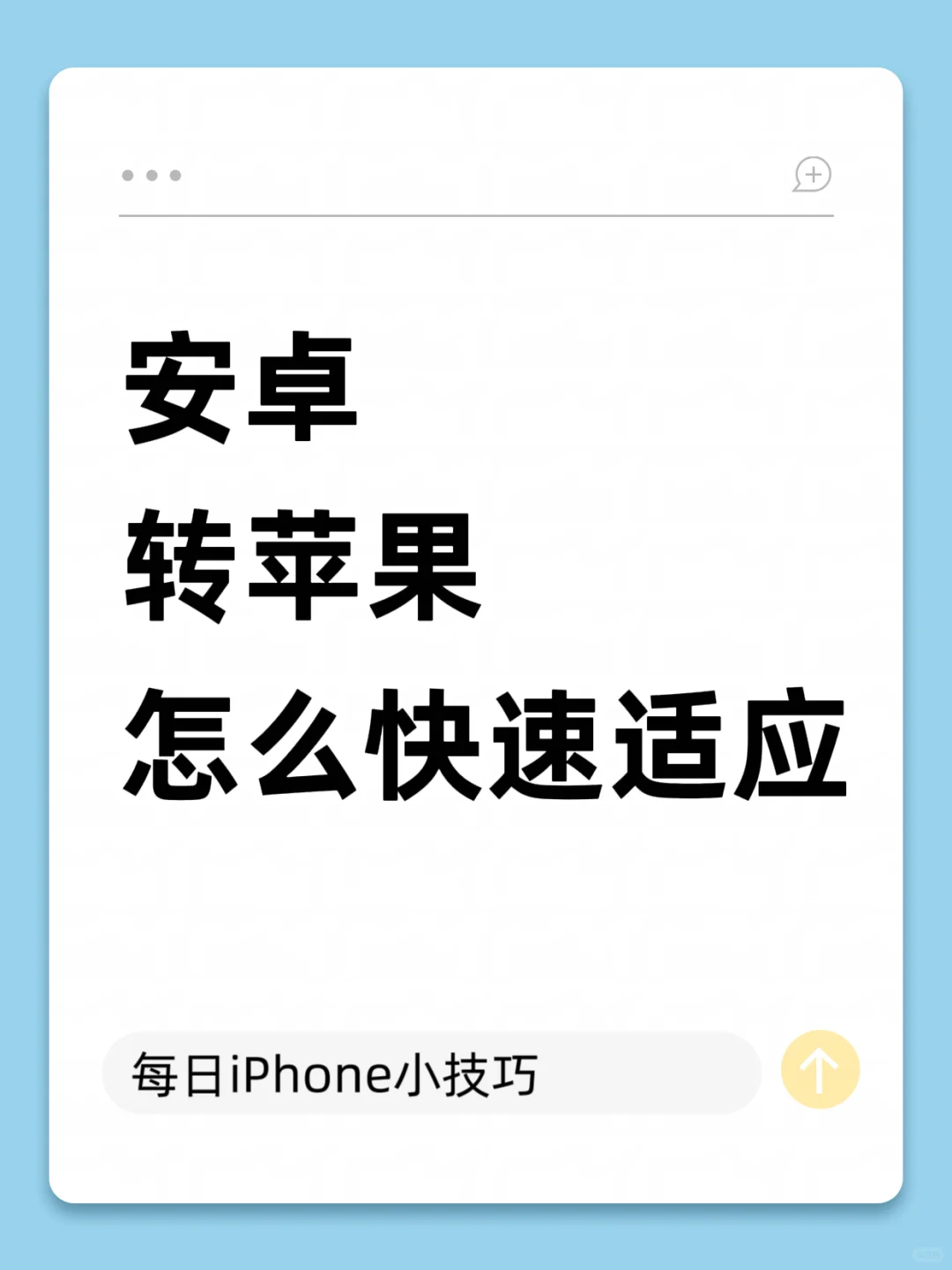 安卓转苹果速通指南！这些区别1分钟摸清