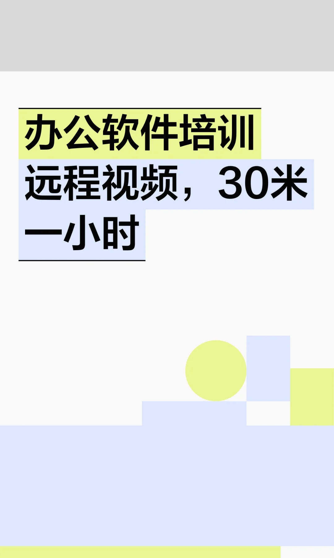 办公软件培训远程视频，30米一小时