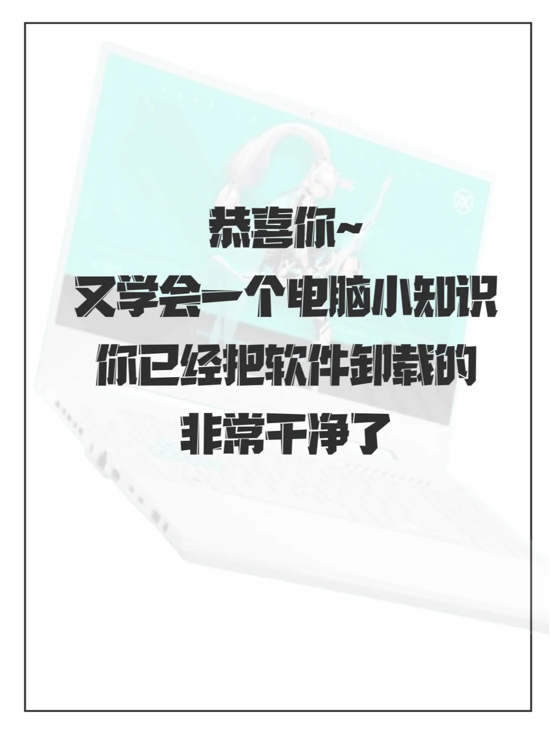 女生不求人系列 | 2步教你把软件卸载干净