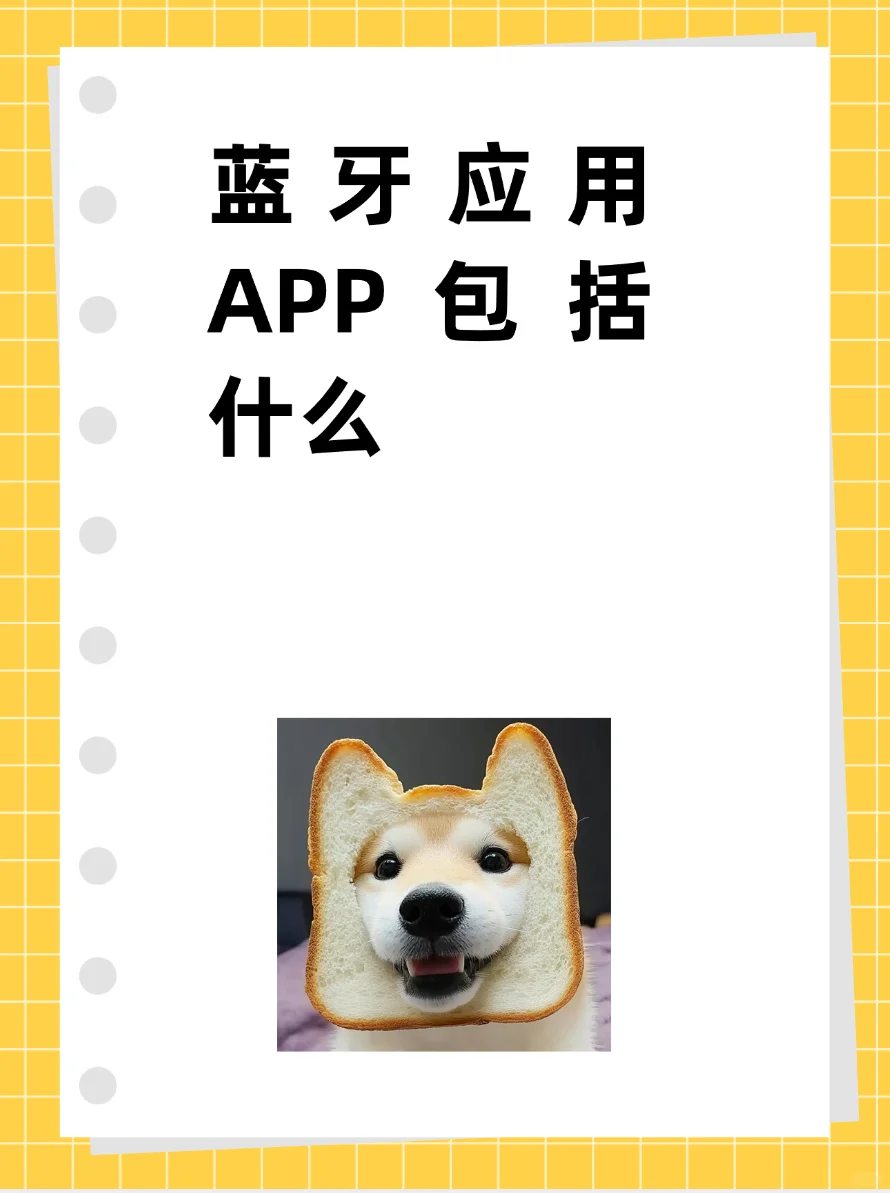 蓝牙应用APP包括什么