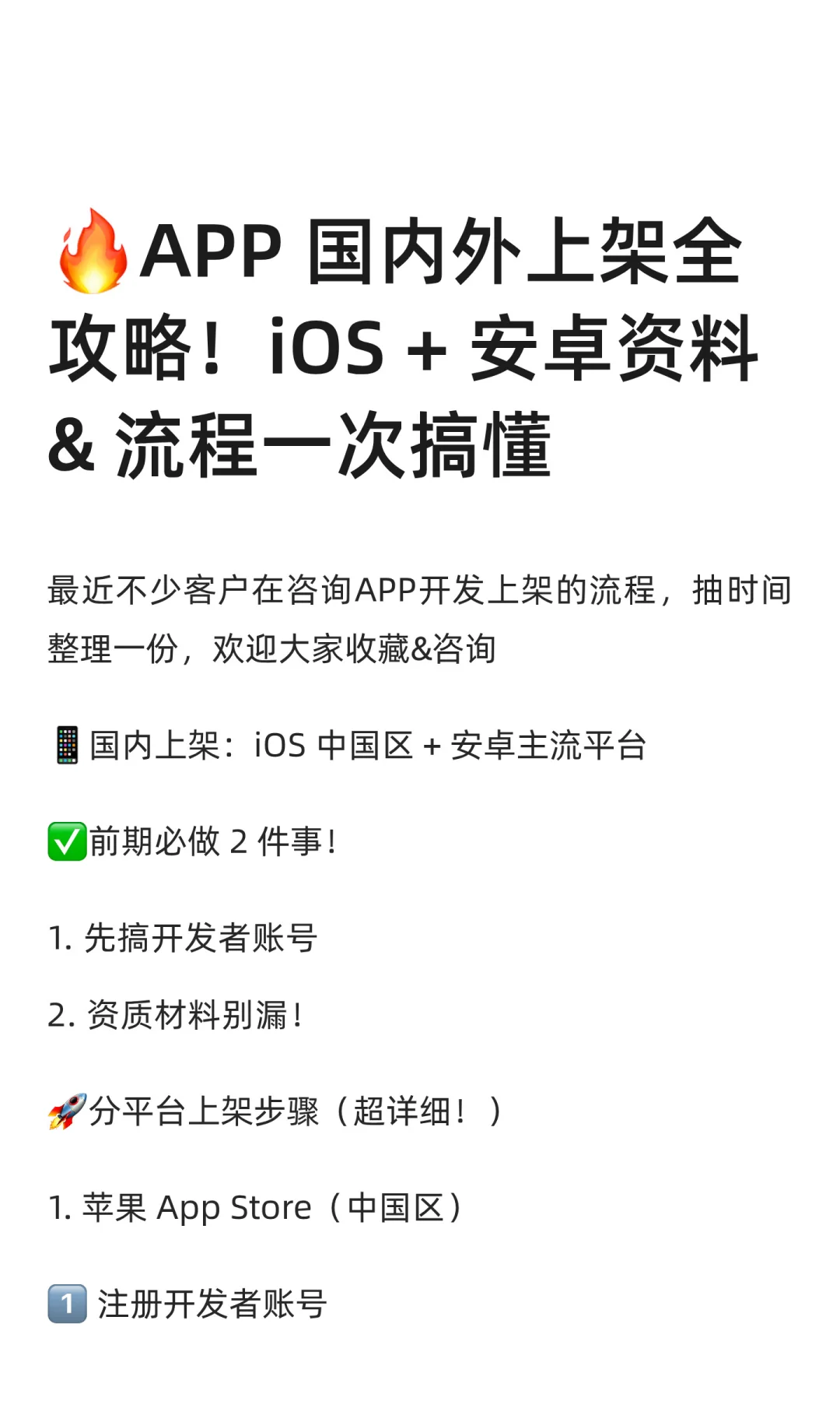 🔥APP 国内外上架全攻略！iOS + 安卓资料