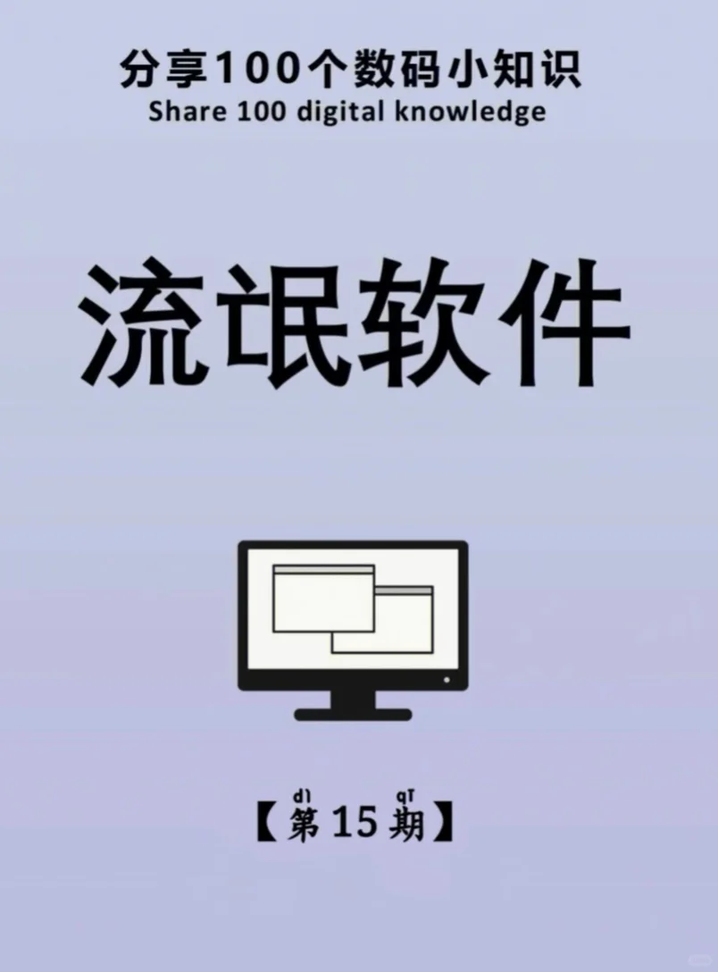 分享100个数码小知识|流氓软件