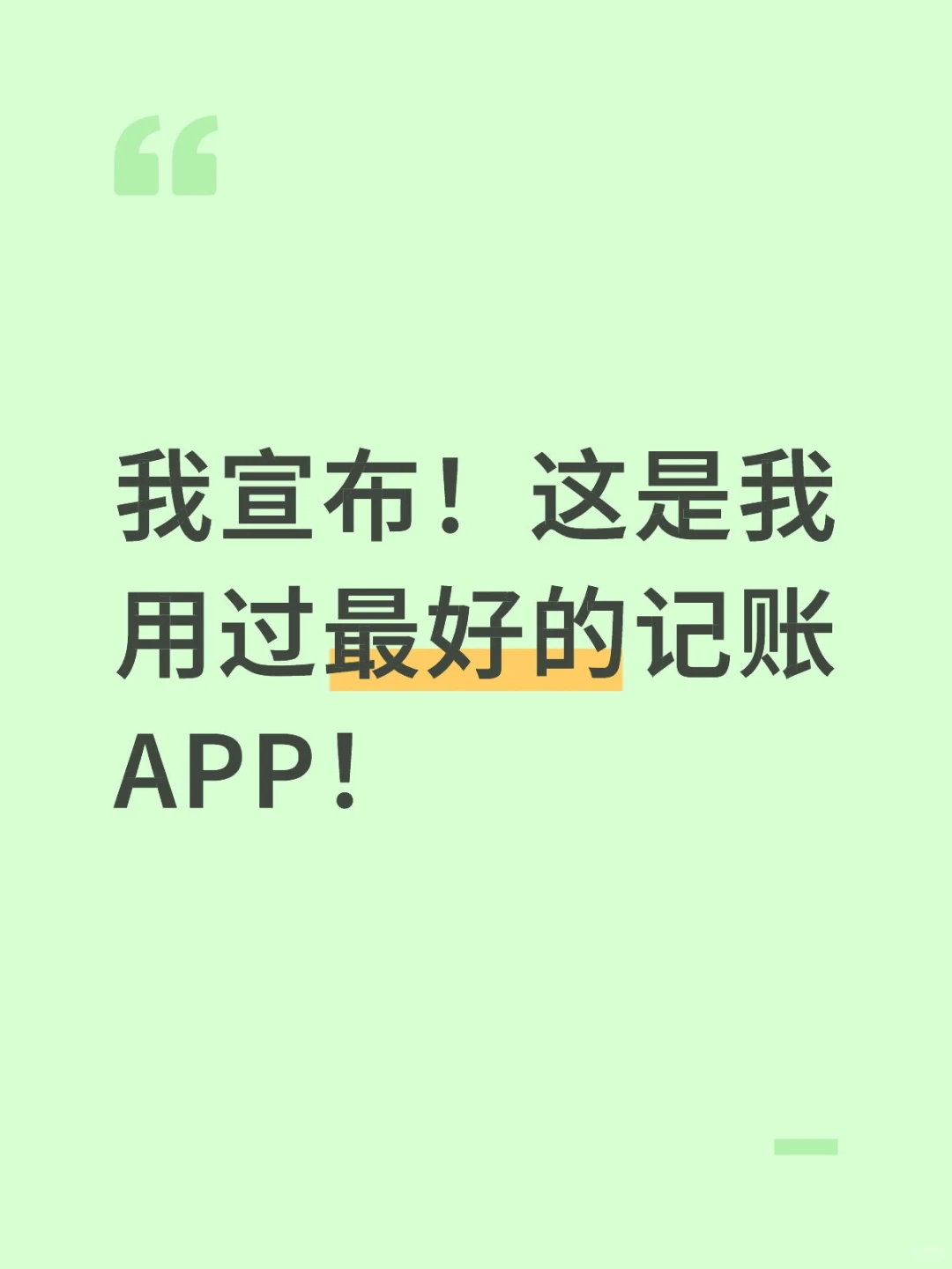 记账四年终于遇到了本命记账APP