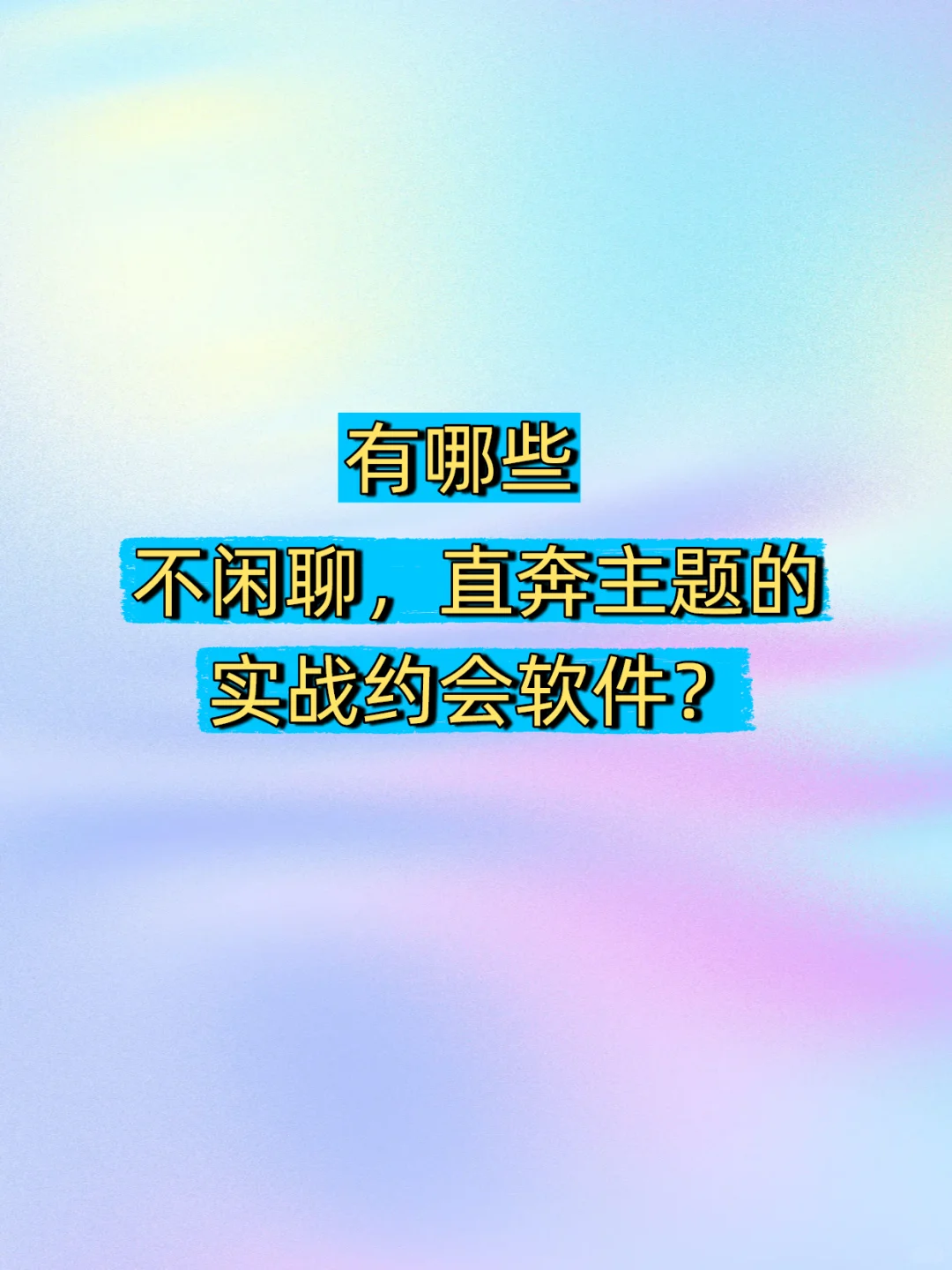 有哪些不闲聊，直奔主题的实战约会软件呢？