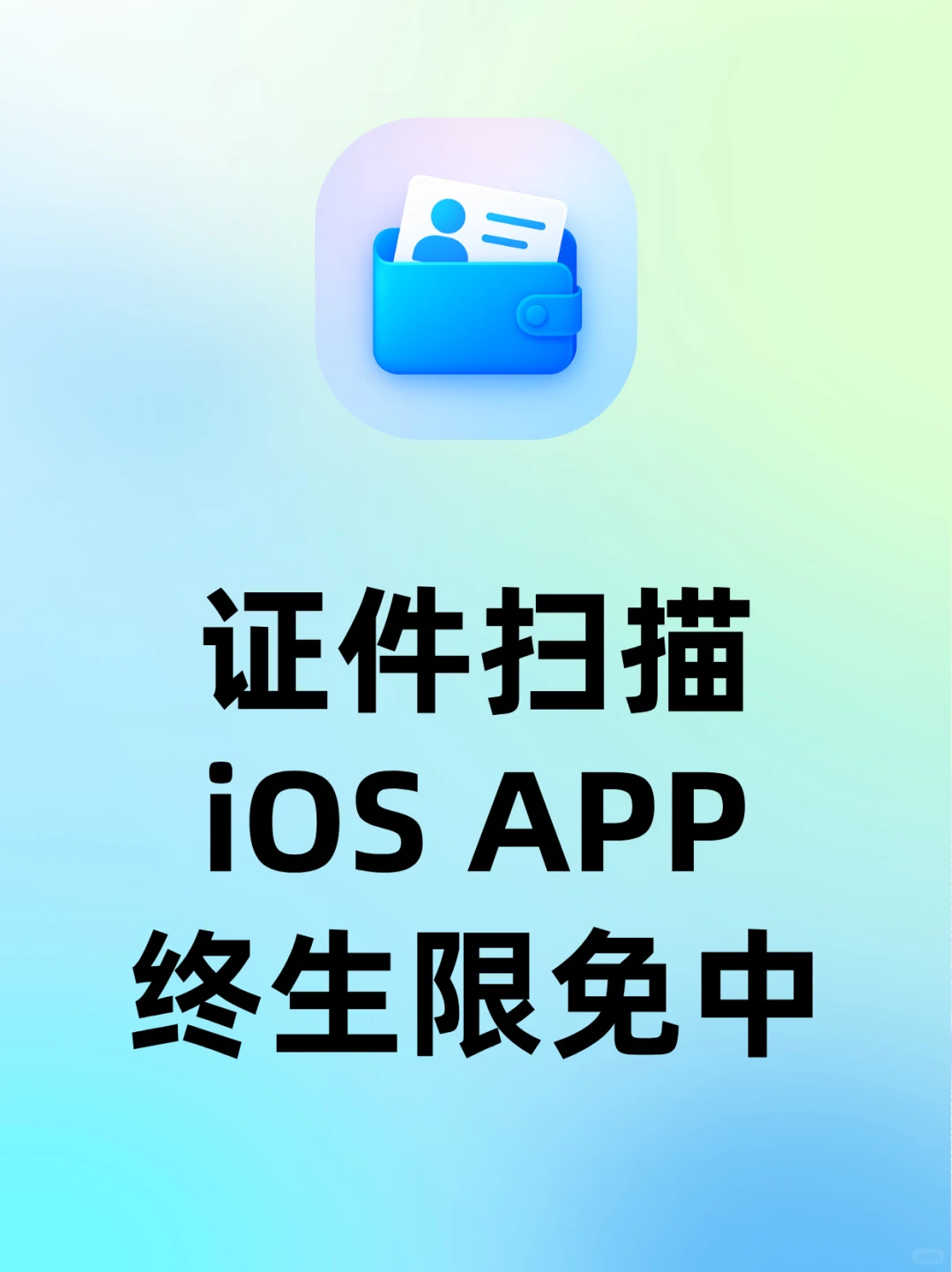 证件扫描 iOS APP 终生限免中