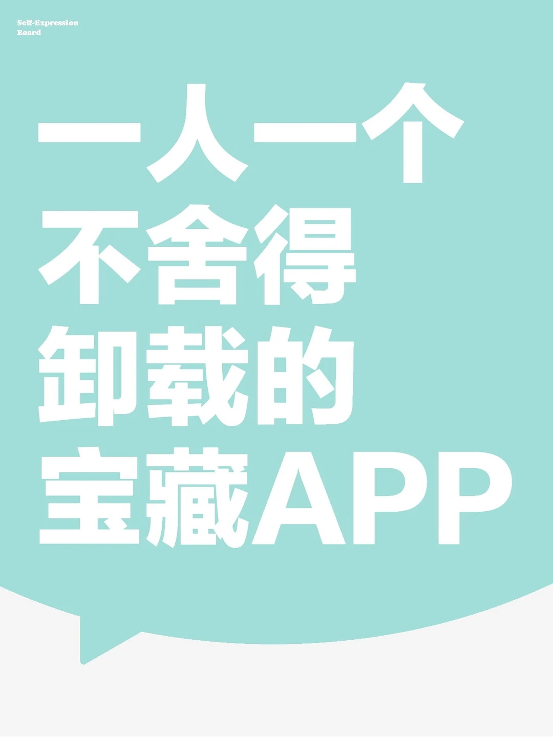 一人一个不舍得卸载的宝藏APP