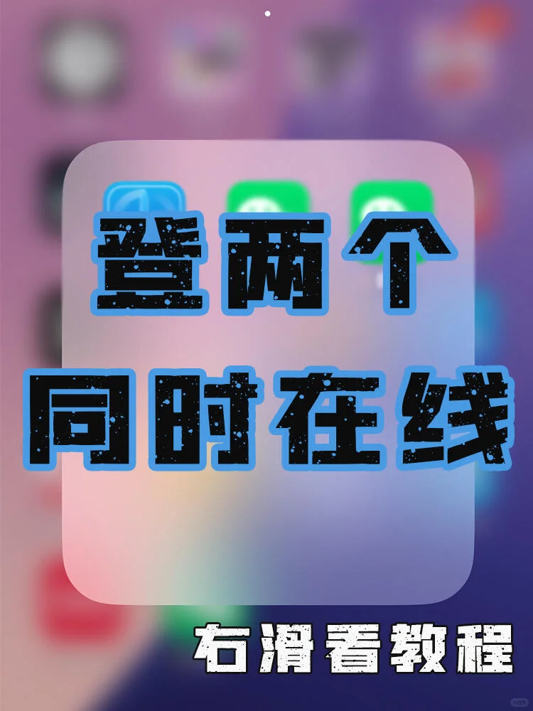 登录两个账号同时在线！