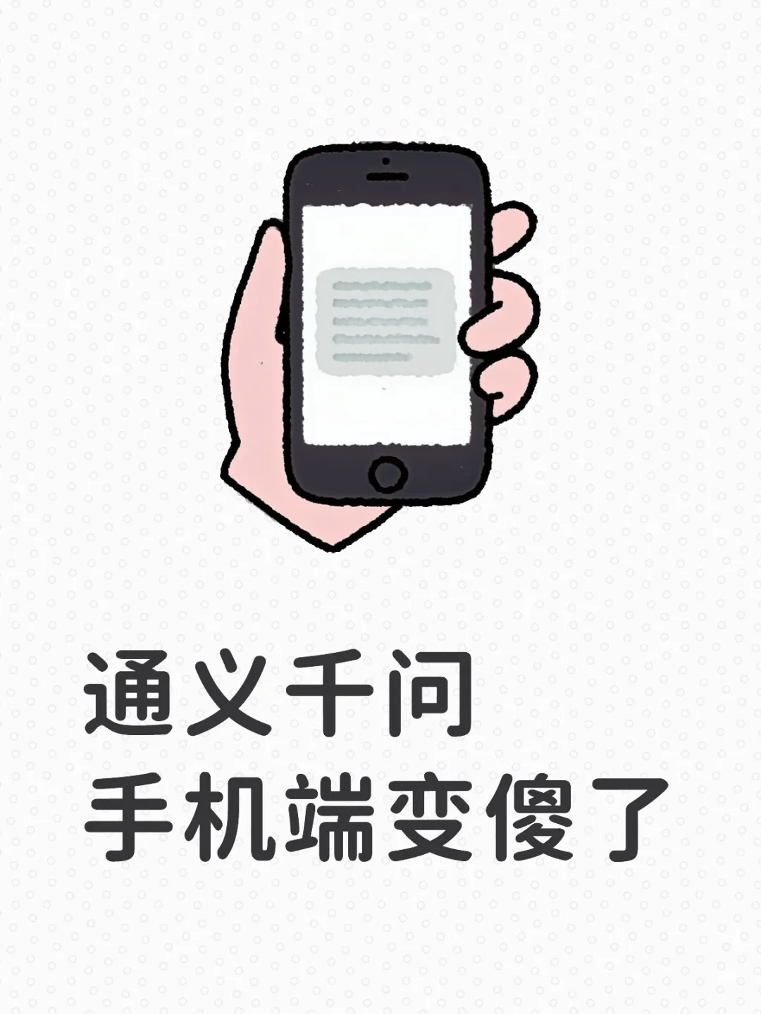 通义千问手机端变傻了