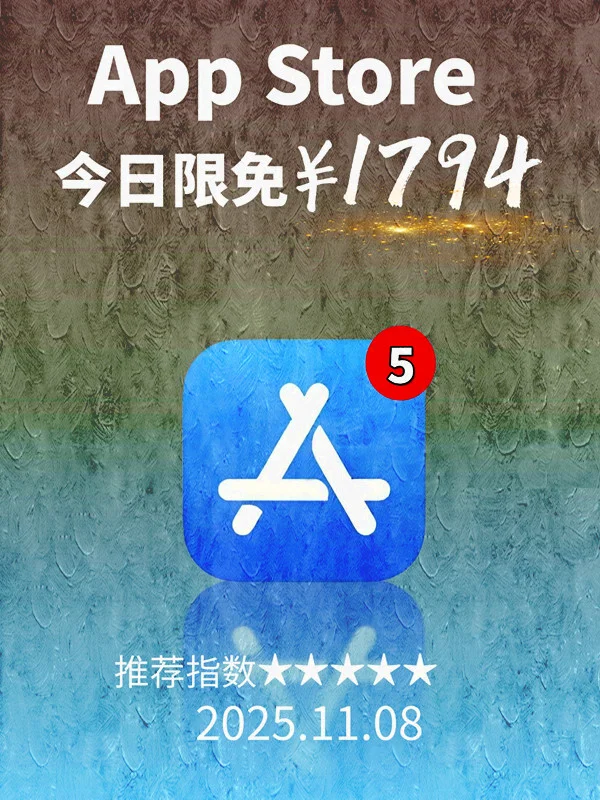 11月 08日 iOS 限免 APP，¥1794→免费