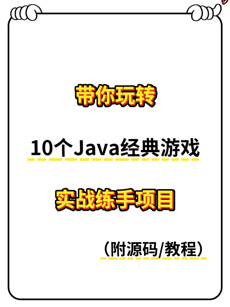 三天练完10个Java经典小游戏项目（附源码）